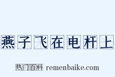 燕子飞在电杆上是什么意思的图片